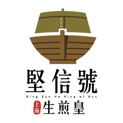 堅信號上海生煎皇